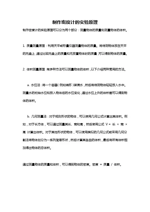 制作密度计的实验原理