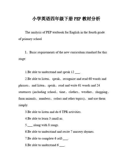 小学英语四年级下册PEP教材分析
