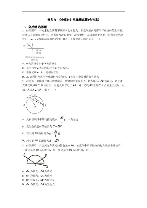 贵阳市 《全反射》单元测试题(含答案)