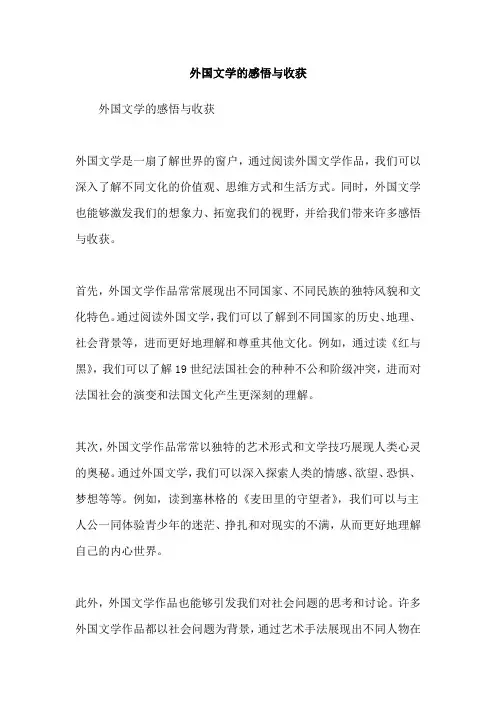 外国文学的感悟与收获