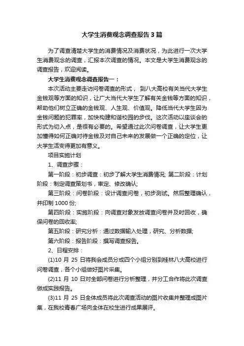 大学生消费观念调查报告3篇