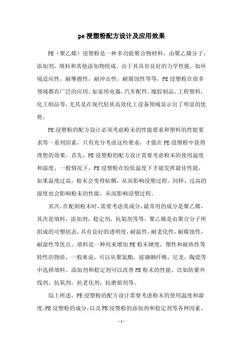 pe浸塑粉配方设计及应用效果
