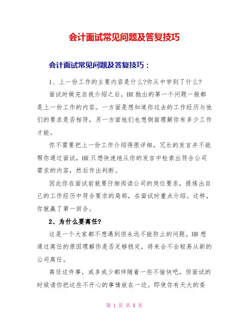 会计面试常见问题及回答技巧