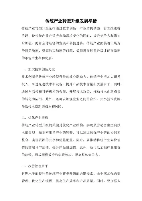 传统产业转型升级发展举措