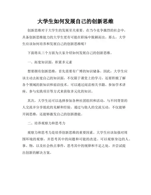 大学生如何发展自己的创新思维