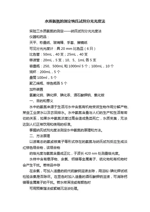 水质氨氮的测定纳氏试剂分光光度法