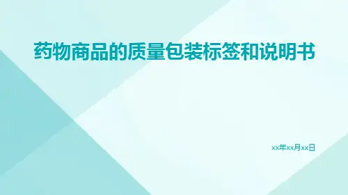 药物商品的质量包装标签和说明书