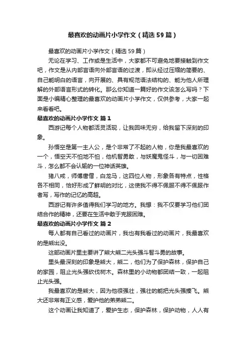 最喜欢的动画片小学作文（精选59篇）