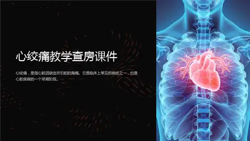 心绞痛教学查房课件