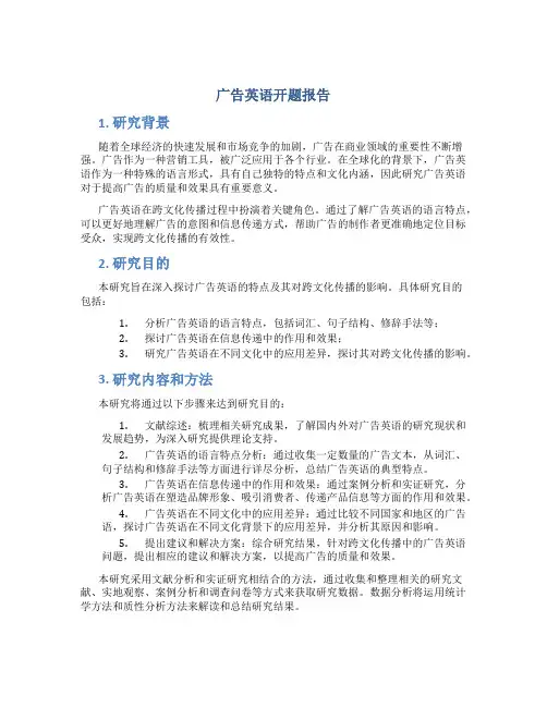 广告英语开题报告