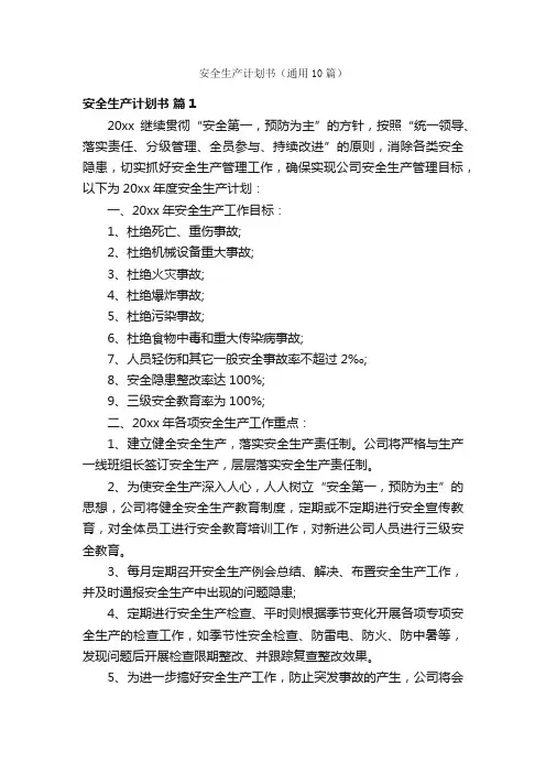 安全生产计划书（通用10篇）