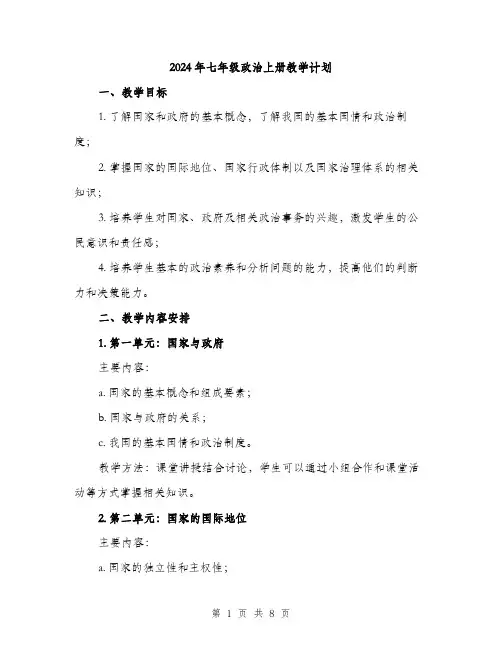 2024年七年级政治上册教学计划(2篇)