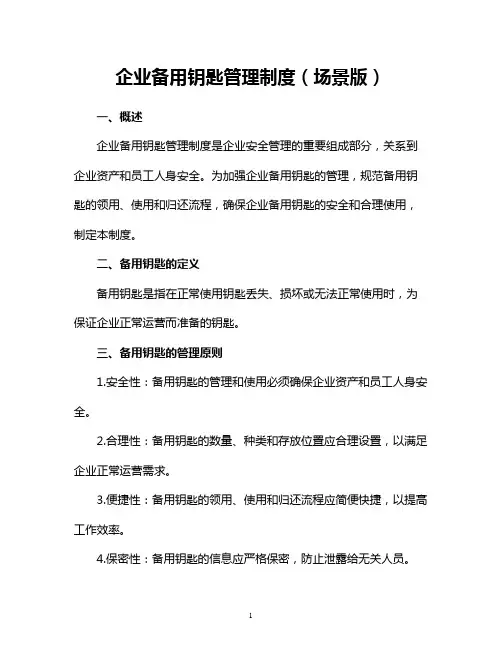 企业备用钥匙管理制度(场景版)