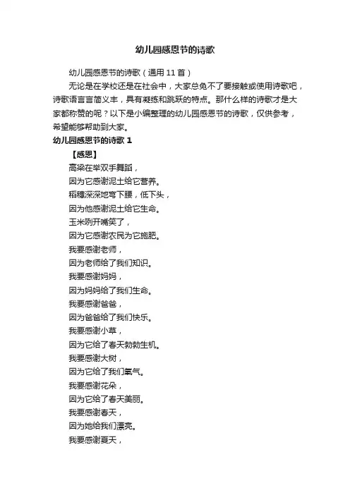 幼儿园感恩节的诗歌（通用11首）
