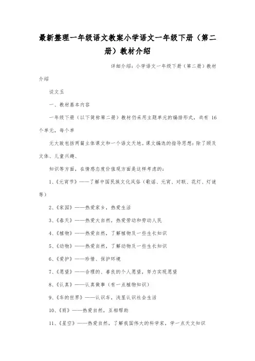 最新整理一年级语文教案小学语文一年级下册(第二册)教材介绍.docx