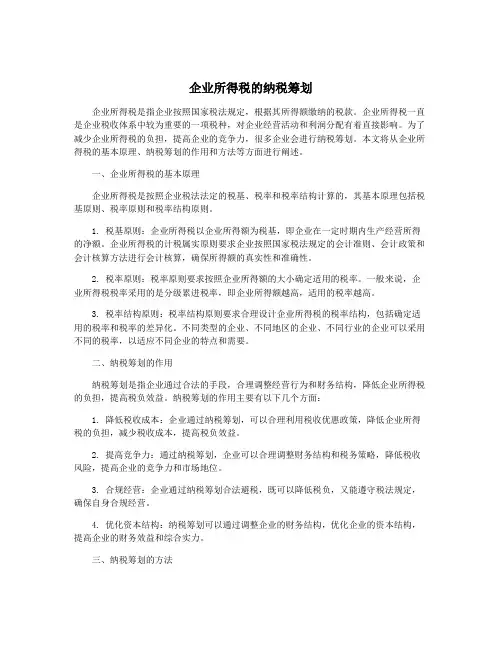 企业所得税的纳税筹划