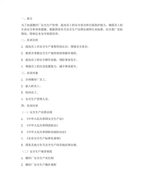 镀锌厂员工安全制度培训