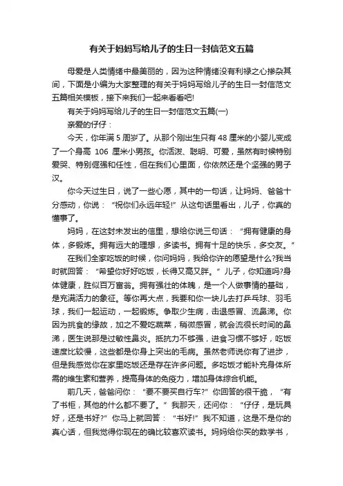 有关于妈妈写给儿子的生日一封信范文五篇