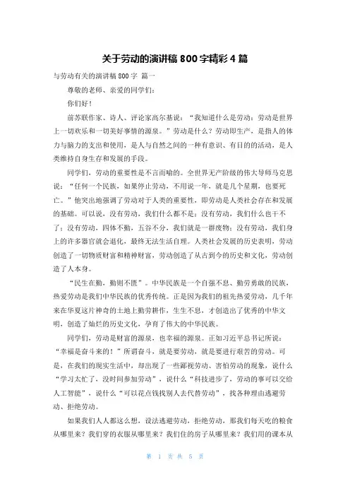 关于劳动的演讲稿800字精彩4篇