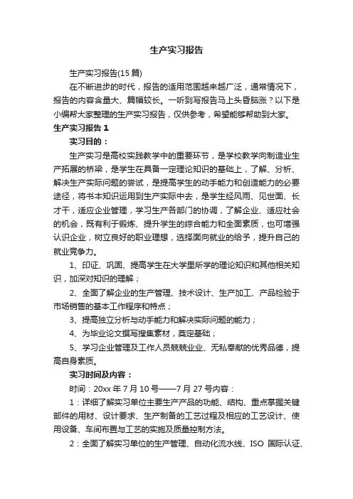 生产实习报告