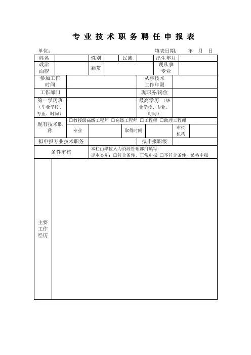 专 业 技 术 职 务 聘 任 申 报 表