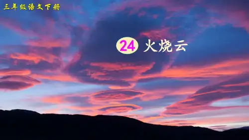 部编版小学语文三年级下册第24课《火烧云》优质课件