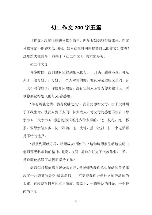 初二作文700字五篇