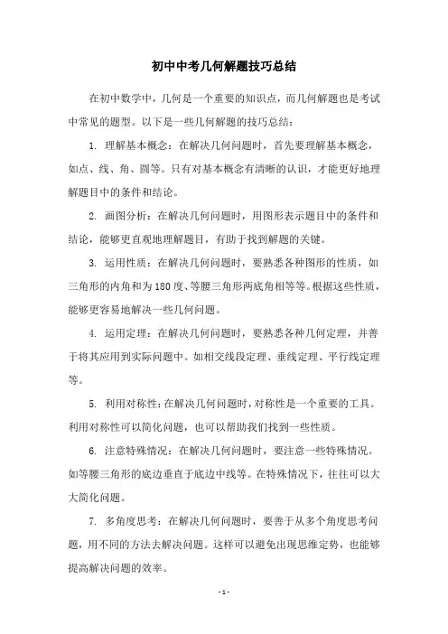 初中中考几何解题技巧总结