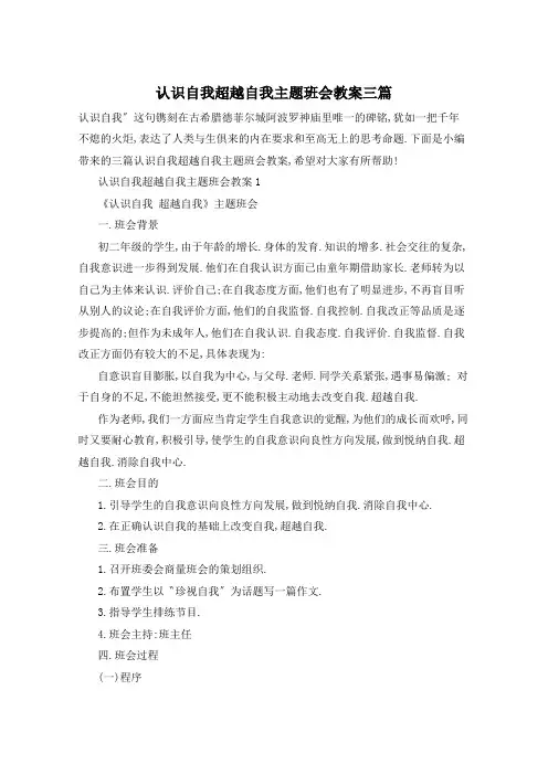 认识自我超越自我主题班会教案三篇