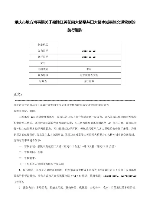 重庆市地方海事局关于嘉陵江黄花园大桥至井口大桥水域实施交通管制的航行通告-