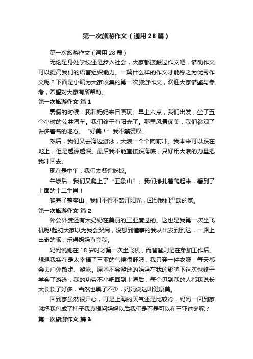 第一次旅游作文（通用28篇）