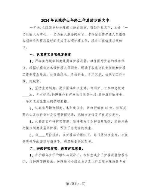 2024年医院护士年终工作总结示范文本(4篇)