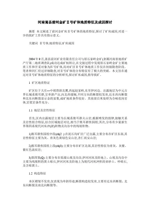 河南嵩县前河金矿Ⅱ号矿体地质特征及成因探讨