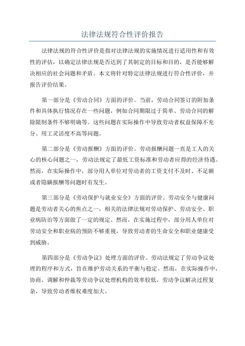 法律法规符合性评价报告
