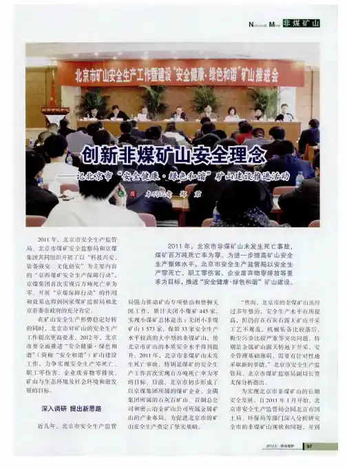 创新非煤矿山安全理念——记北京市“安全健康·绿色和谐”矿山建设推进活动