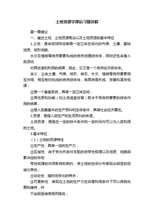 土地资源学课后习题详解