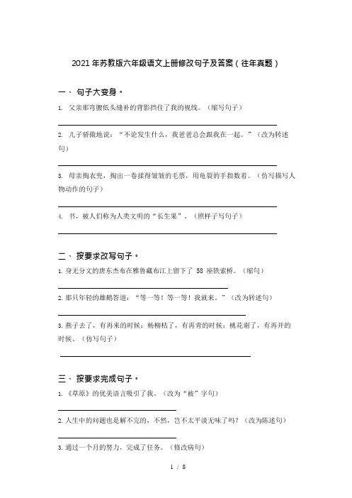 2021年苏教版六年级语文上册修改句子及答案(往年真题)