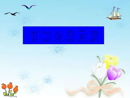 碱金属元素PPT课件1