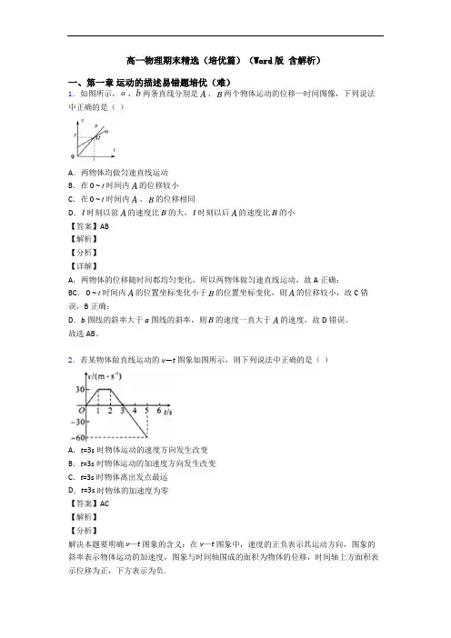 高一物理期末精选(培优篇)(Word版 含解析)