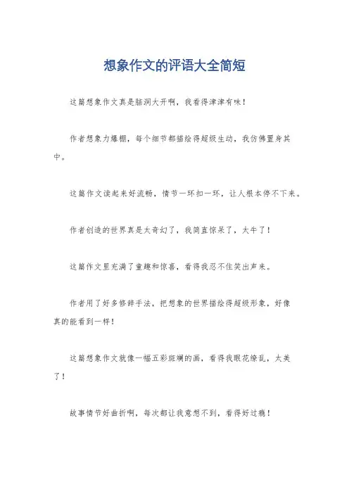想象作文的评语大全简短