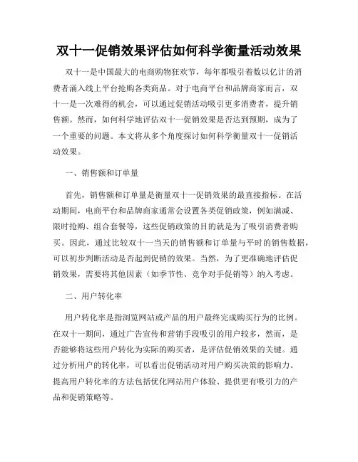 双十一促销效果评估如何科学衡量活动效果