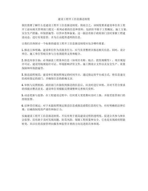 建设工程开工信息报送制度