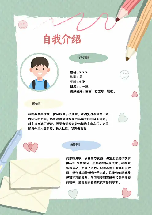 小学生自我介绍校园小报