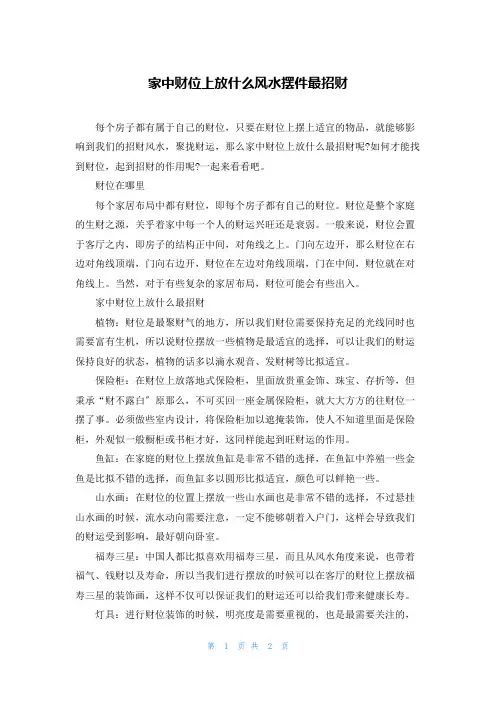 家中财位上放什么风水摆件最招财