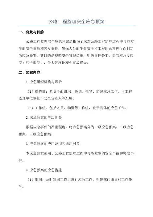 公路工程监理安全应急预案