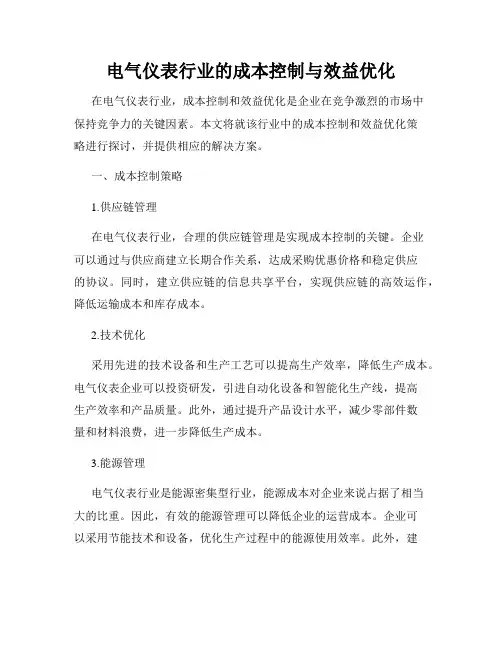 电气仪表行业的成本控制与效益优化