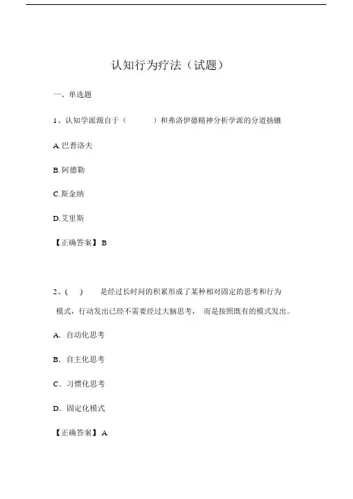 认知行为疗法试卷试题--优选终文稿--实用.docx