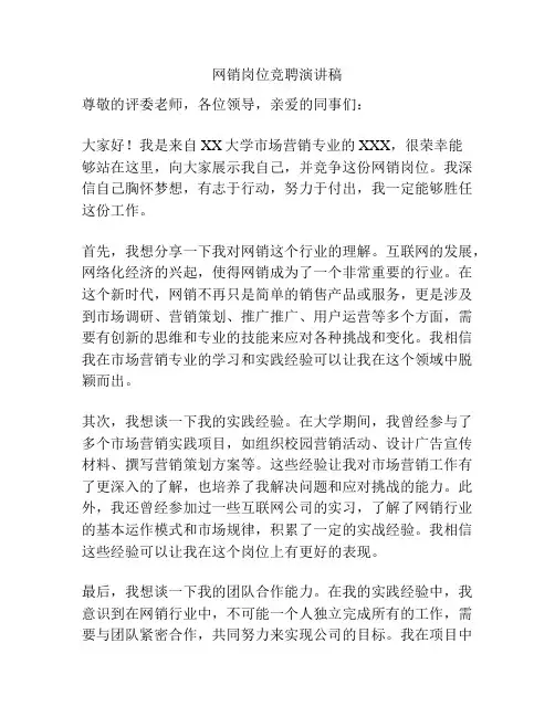 网销岗位竞聘演讲稿