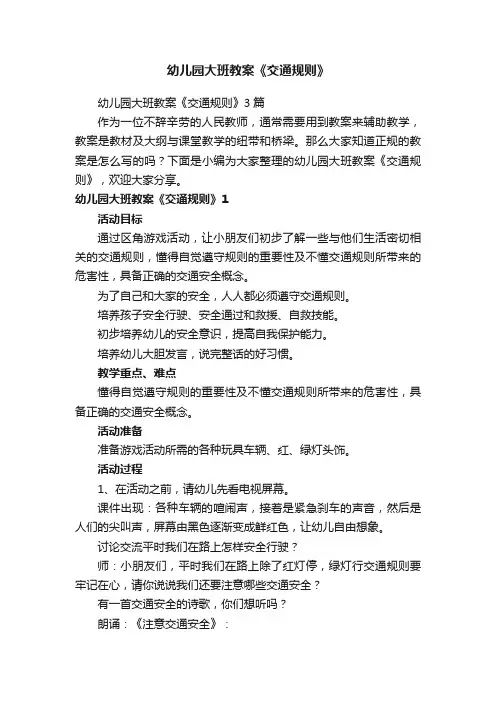 幼儿园大班教案《交通规则》