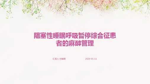 阻塞性睡眠呼吸暂停综合征患者的麻醉管理PPTPPT